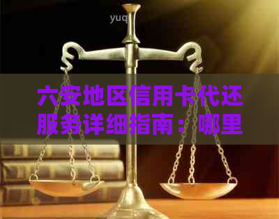 六安地区信用卡代还服务详细指南：哪里提供最便捷的信用卡还款方式？