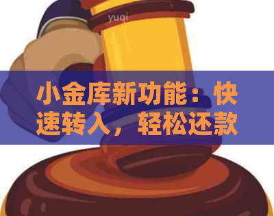 小金库新功能：快速转入，轻松还款