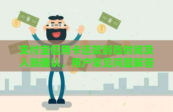 支付宝信用卡还款到账时间及入账确认，用户常见问题解答