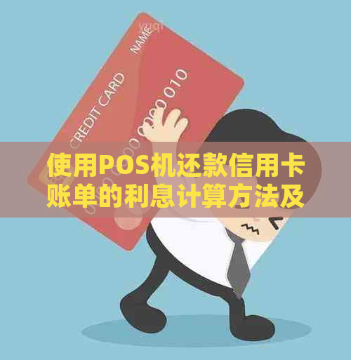 使用POS机还款信用卡账单的利息计算方法及其影响因素全面解析