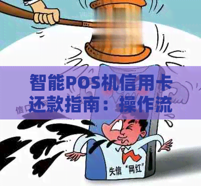 智能POS机信用卡还款指南：操作流程与注意事项