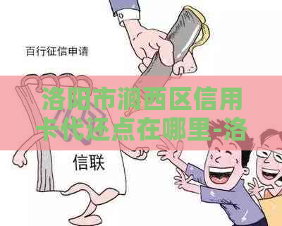 洛阳市涧西区信用卡代还点在哪里-洛阳市涧西区信用卡代还点在哪里办理