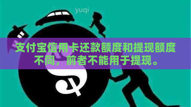 支付宝信用卡还款额度和提现额度不同，前者不能用于提现。