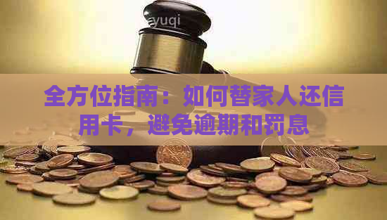 全方位指南：如何替家人还信用卡，避免逾期和罚息