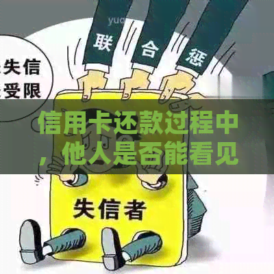 信用卡还款过程中，他人是否能看见你的欠款总额？