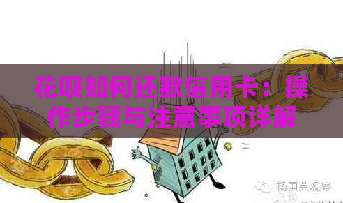 花呗如何还款信用卡：操作步骤与注意事项详解