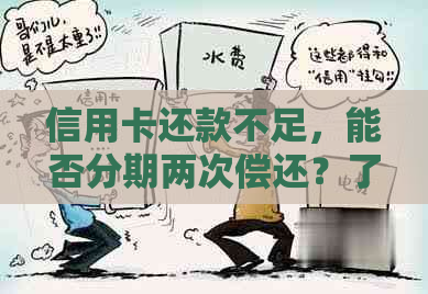 信用卡还款不足，能否分期两次偿还？了解详细操作步骤及注意事项