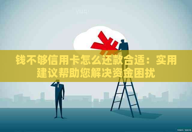 钱不够信用卡怎么还款合适：实用建议帮助您解决资金困扰