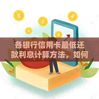 各银行信用卡更低还款利息计算方法，如何得出？