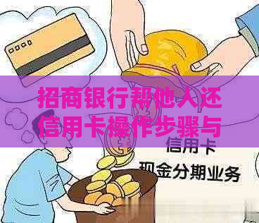 招商银行帮他人还信用卡操作步骤与合法性探讨