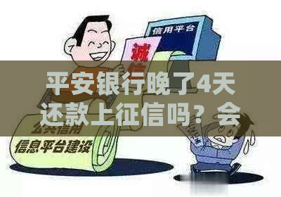 平安银行晚了4天还款上吗？会有影响吗？会怎样？算逾期吗？