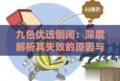 九色优选倒闭：深度解析其失败的原因与影响