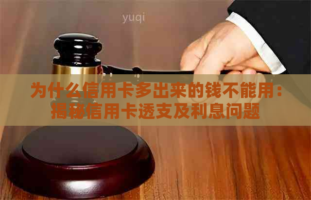 为什么信用卡多出来的钱不能用：揭秘信用卡透支及利息问题