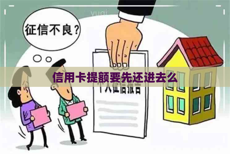 信用卡提额要先还进去么