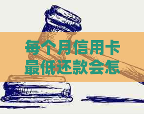 每个月信用卡更低还款会怎么样？