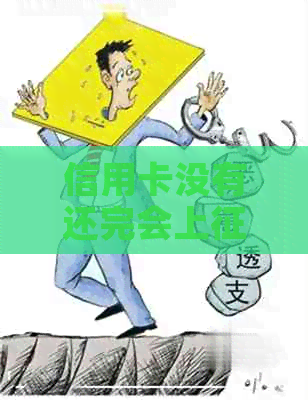 信用卡没有还完会上吗