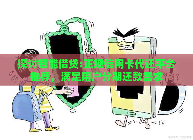 探讨智能借贷:正规信用卡代还平台推荐，满足用户分期还款需求