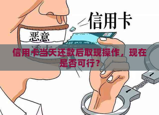 信用卡当天还款后取现操作，现在是否可行？