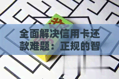 全面解决信用卡还款难题：正规的智能代还信用卡软件详解与比较