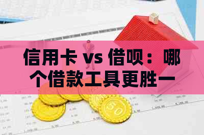 信用卡 vs 借呗：哪个借款工具更胜一筹？