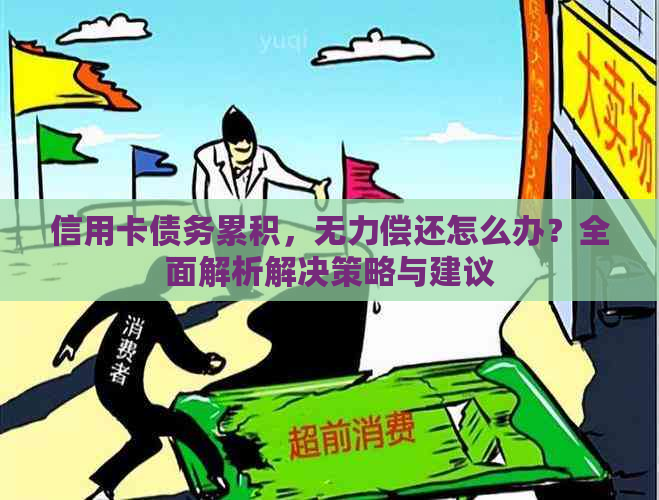 信用卡债务累积，无力偿还怎么办？全面解析解决策略与建议