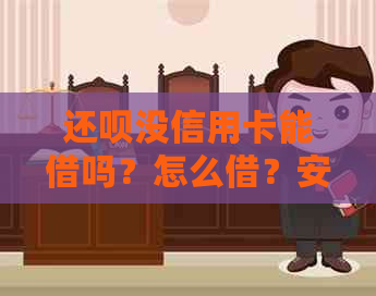 还呗没信用卡能借吗？怎么借？安全吗？