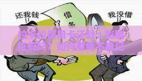 拉卡拉信用卡还款：影响吗？如何避免不良记录？