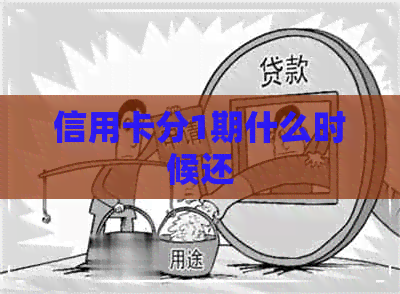 信用卡分1期什么时候还