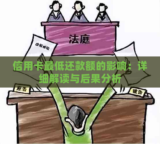 信用卡更低还款额的影响：详细解读与后果分析