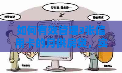 如何有效管理3张信用卡的月供房贷，实现循环还款？