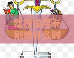 建行信用卡刚借什么时候还