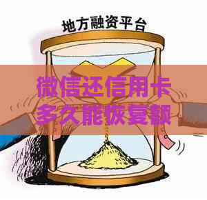 微信还信用卡多久能恢复额度，刷出来，到账，银行查得到？