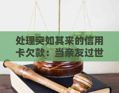 处理突如其来的信用卡欠款：当亲友过世后，你应如何应对？