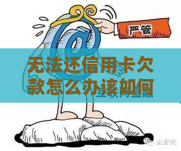 无法还信用卡欠款怎么办该如何处理？