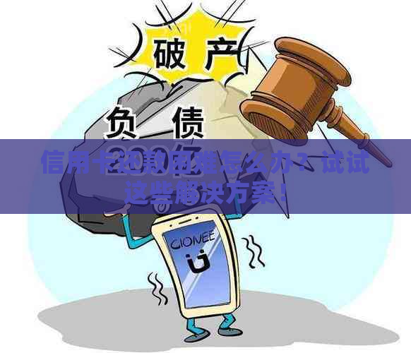 信用卡还款困难怎么办？试试这些解决方案！