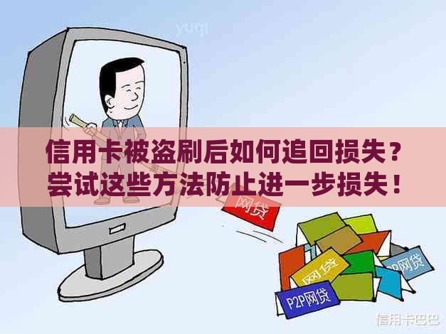 信用卡被盗刷后如何追回损失？尝试这些方法防止进一步损失！