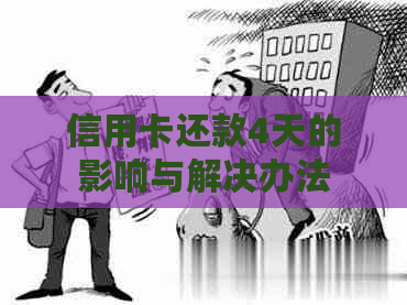 信用卡还款4天的影响与解决办法