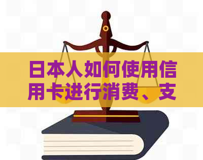 人如何使用信用卡进行消费、支付以及安全使用指南