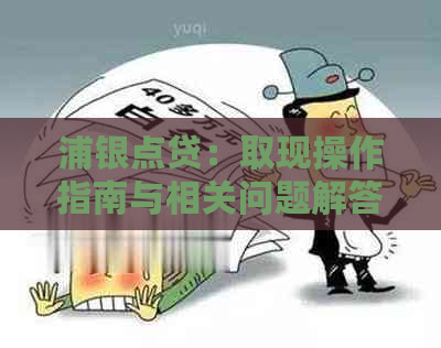 浦银点贷：取现操作指南与相关问题解答