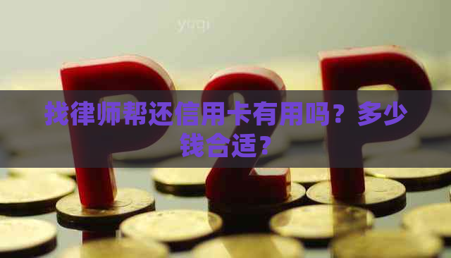 找律师帮还信用卡有用吗？多少钱合适？