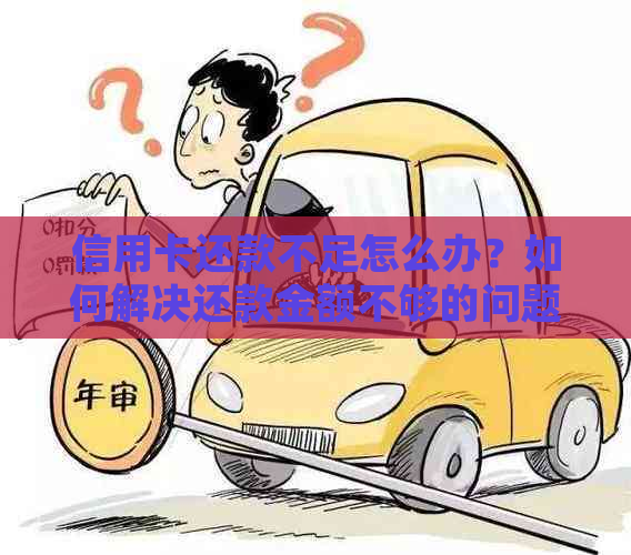 信用卡还款不足怎么办？如何解决还款金额不够的问题？如果还多了怎么办？