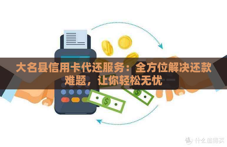 大名县信用卡代还服务：全方位解决还款难题，让你轻松无忧