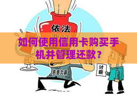 如何使用信用卡购买手机并管理还款？