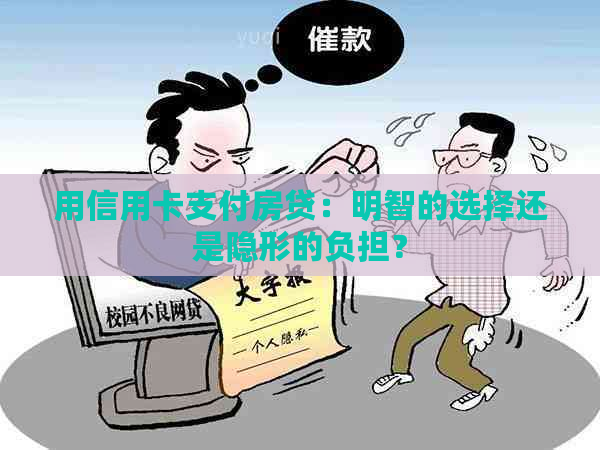 用信用卡支付房贷：明智的选择还是隐形的负担？