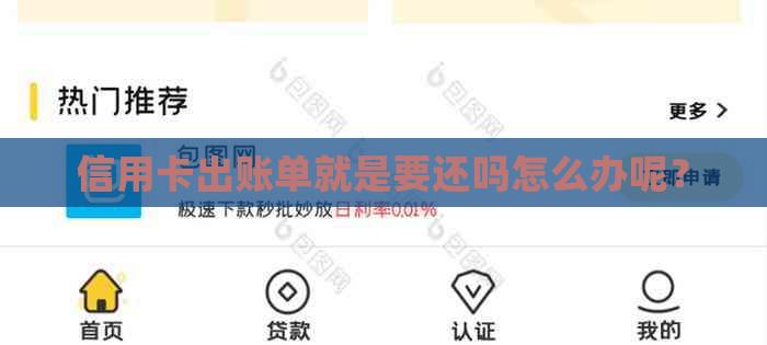 信用卡出账单就是要还吗怎么办呢？