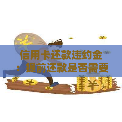 信用卡还款违约金：提前还款是否需要支付？