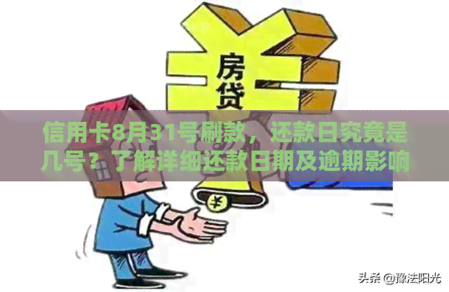 信用卡8月31号刷款，还款日究竟是几号？了解详细还款日期及逾期影响