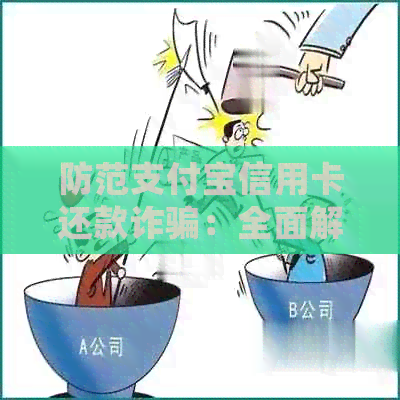 防范支付宝信用卡还款诈骗：全面解析常见骗局与安全建议