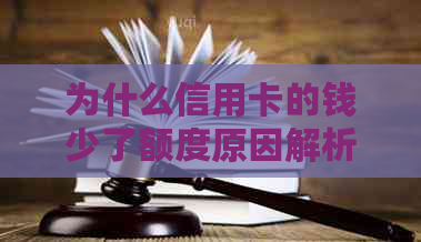 为什么信用卡的钱少了额度原因解析