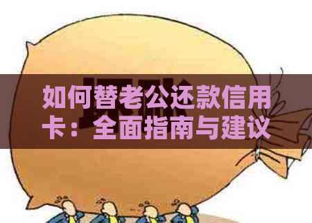 如何替老公还款信用卡：全面指南与建议